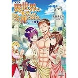 新約・異世界に転生したら全裸にされた[改版] 1 (マッグガーデンノベルス)