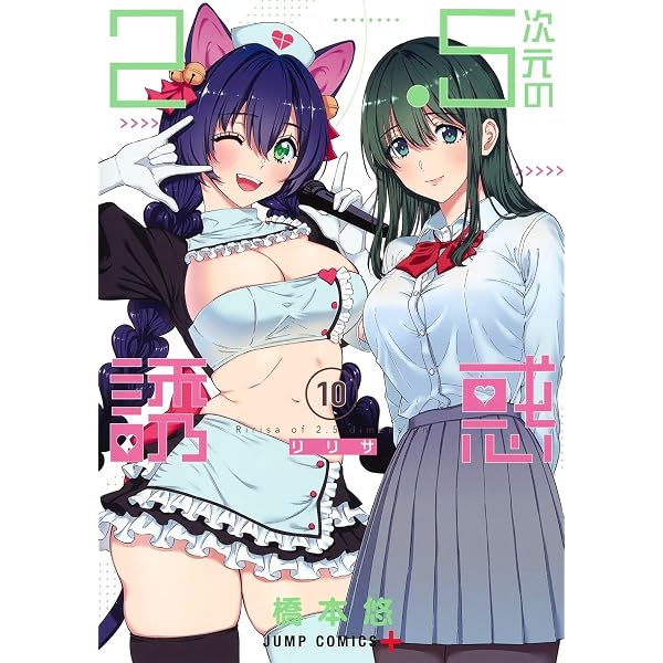 2.5次元の誘惑 12 (ジャンプコミックス) | 橋本 悠 |本 | 通販 | Amazon