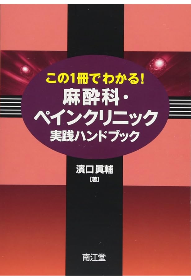 ペインクリニック診断・治療ガイド: 痛みからの解放とその応用 | 飯田