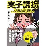 実子誘拐 - 「子供の連れ去り問題」――日本は世界から拉致大国と呼ばれている - (ワニプラス)
