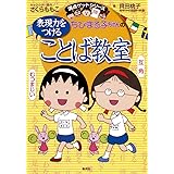 ちびまる子ちゃんの表現力をつけることば教室 (ちびまる子ちゃん/満点ゲットシリーズ)
