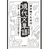 読み解くための現代文単語[評論・小説]〔改訂版〕 (シグマベスト)