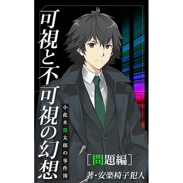Amazon.co.jp: 小此木鶯太郎の事件簿 可視と不可視の幻想 解答編