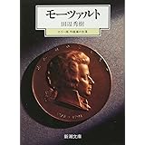 モーツァルト―カラー版作曲家の生涯 (新潮文庫)