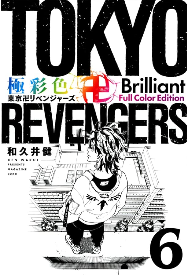 極彩色 東京卍リベンジャーズ Brilliant Full Color Edition(5) (KC