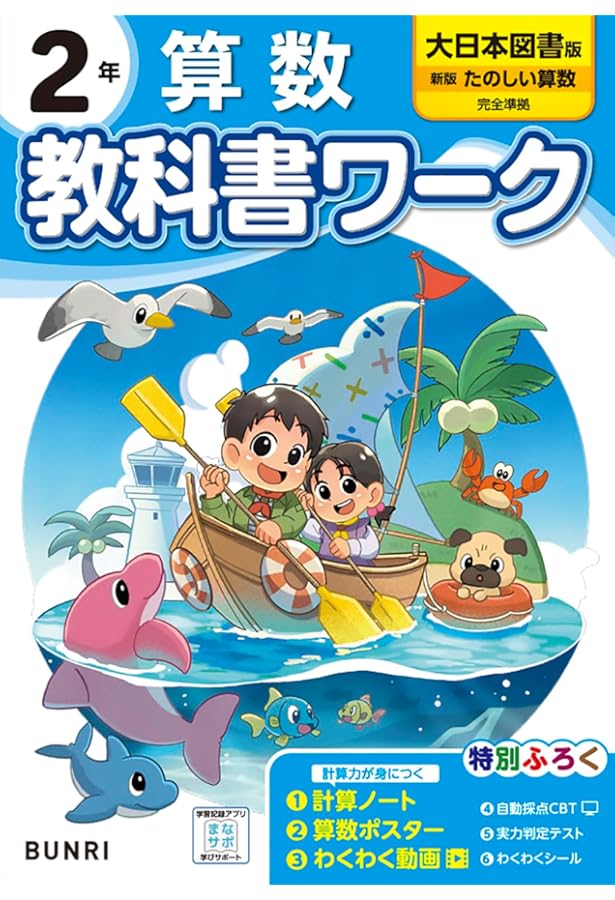 新版 たのしい算数2年 [算数 214] | 相馬 一彦, ほか45名 |本 | 通販