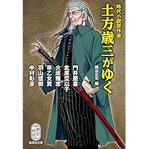 時代小説傑作選 土方歳三がゆく (集英社文庫) | 細谷 正充 |本 | 通販