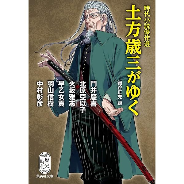 Amazon.co.jp: 戦士の賦 下: 土方歳三の生と死 : 三好 徹: 本