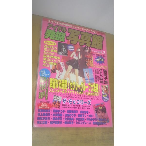 アイドル発掘　写真館 Amazon.co.jp: アイドル発掘写真館 (v.5) (GEIBUN MOOKS 201) : 本