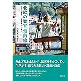 北欧の教育最前線――市民社会をつくる子育てと学び