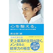 心を整える。 勝利をたぐり寄せるための56の習慣 (幻冬舎文庫 