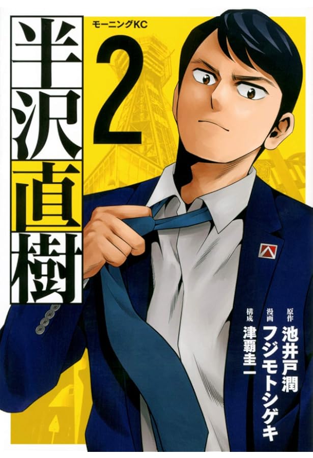 半沢直樹(1) (モーニングKC) | 池井戸 潤, フジモト シゲキ, 津覇 圭一