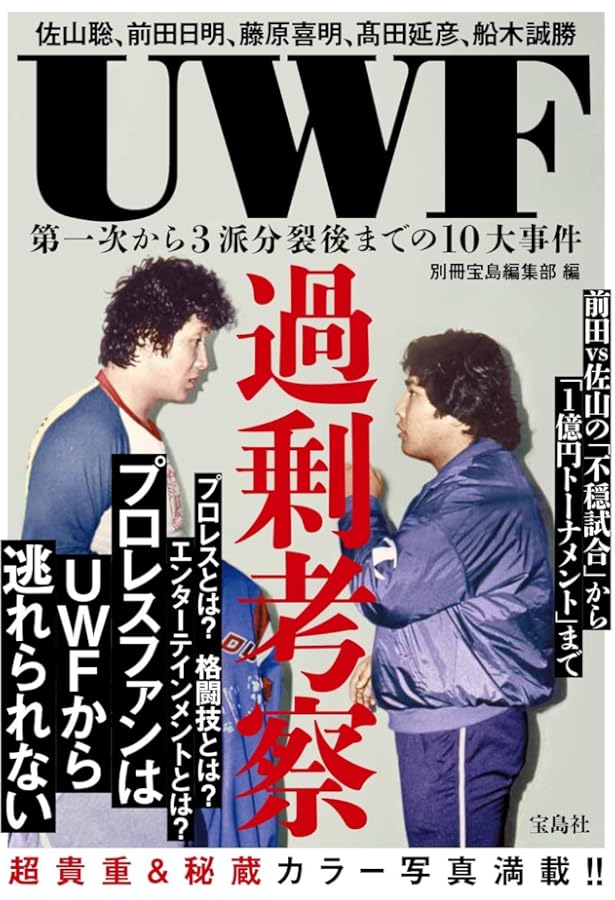 UWF30年史: 旧UWF誕生からリングス、パンクラス、Uインター…U系30年の