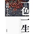 一色一生 新装改訂版