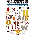 英単語記憶術: 語源による必須6000語の征服 (ちくま文庫 い 82-2)