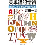 英単語記憶術: 語源による必須6000語の征服 (ちくま文庫)