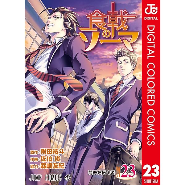 Amazon.co.jp: 食戟のソーマ カラー版 24 (ジャンプコミックスDIGITAL