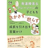 発達障害&グレーゾーンの子どもを「急かさず」「怒らず」成長を引き出す言葉かけ: 〈シリーズ 子育てのうしろだて〉