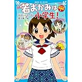 若おかみは小学生! スペシャル短編集1 (講談社青い鳥文庫)