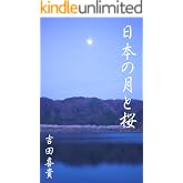 日本の月と桜 日本の美意識