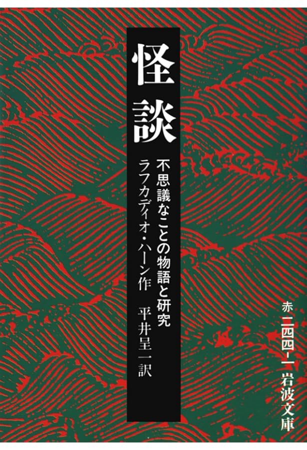 怪談 | ラフカディオ・ハーン(小泉八雲), 西田義和 |本 | 通販 | Amazon