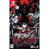 紅魔城レミリア 緋色の交響曲(スカーレット・シンフォニー) - Switch