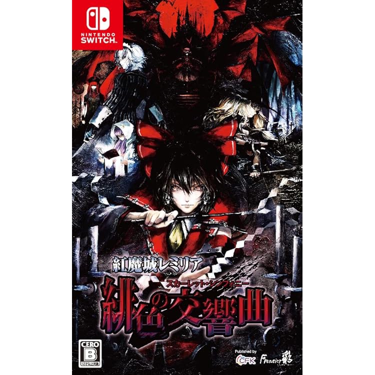 紅魔城レミリアⅡ 妖幻の鎮魂歌 ストレンジャーズ・レクイエム限定版　店舗特典付 紅魔城レミリアII 妖幻の鎮魂歌（ストレンジャーズ・レクイエム