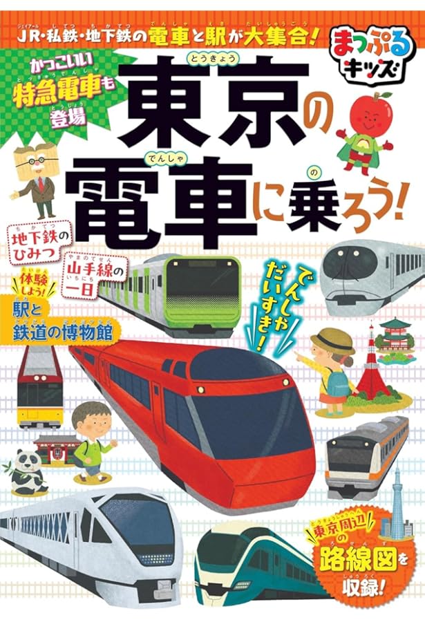 なるほどkids 東京の電車に乗ろう! (子供 鉄道 電車 図鑑) | 長谷川章