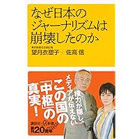 なぜ日本のジャーナリズムは崩壊したのか (講談社+α新書)