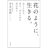 花のように、生きる。 美しく咲き、香り、実るための禅の教え