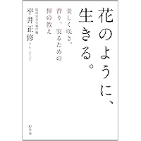 見えないもの」を大切に生きる。 生活と心を調える禅的思考の