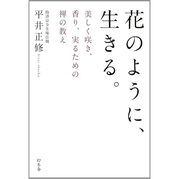 「見えないもの」を大切に生きる。 生活と心を調える禅的思考のすすめ 見えないもの」を大切に生きる。 生活と心を調える禅的思考の