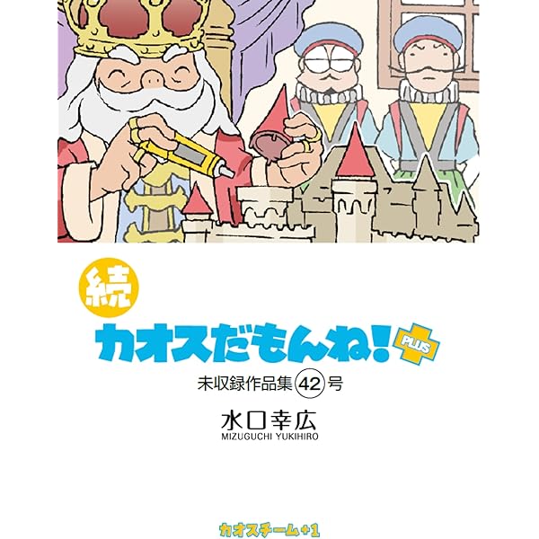 Amazon.co.jp: 続 カオスだもんね！PLUS 総集編イエロー eBook : 水口