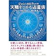 ジャン・スピラーの 天職をつかむ占星術 あなたの歩むべき道はどこにあるのか