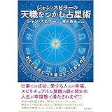 ジャン・スピラーの 天職をつかむ占星術 あなたの歩むべき道はどこにあるのか