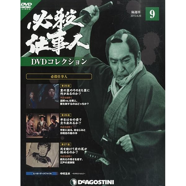 Amazon.co.jp: 必殺仕事人DVDコレクション 創刊号 (必殺仕事人