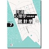 発達心理学のための統計学:縦断データの分析 (心理学のための統計学7)