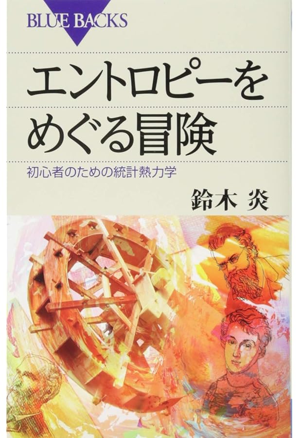 エントロピー８冊セット　正体、何か、見たか？わかる、めぐる冒険、いまさら いまさらエントロピー? (新装復刊 パリティブックス) | 杉本 大一郎