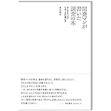 開発マンが書いた調査の本 ~マーケティングリサーチの使い方