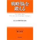 戦略「脳」を鍛える: BCG流 戦略発想の技術