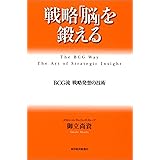 戦略「脳」を鍛える―ＢＣＧ流 戦略発想の技術