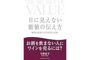 目に見えない価値の伝え方