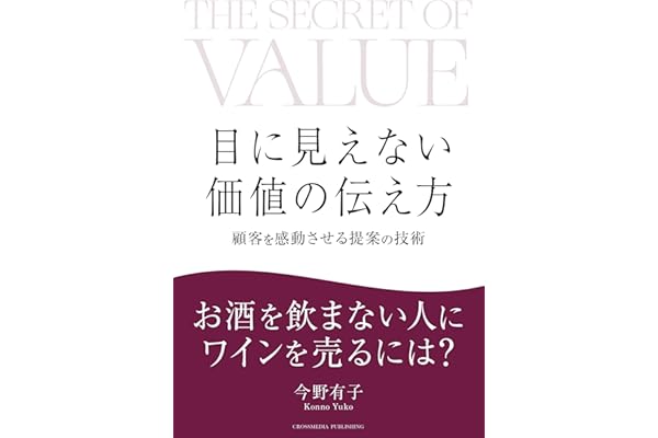 目に見えない価値の伝え方
