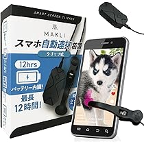 MAKLI スマホ自動連打装置 吸着式 楽天市場】MAKLI スマホ連打装置 自動タップ 無音 バッテリー
