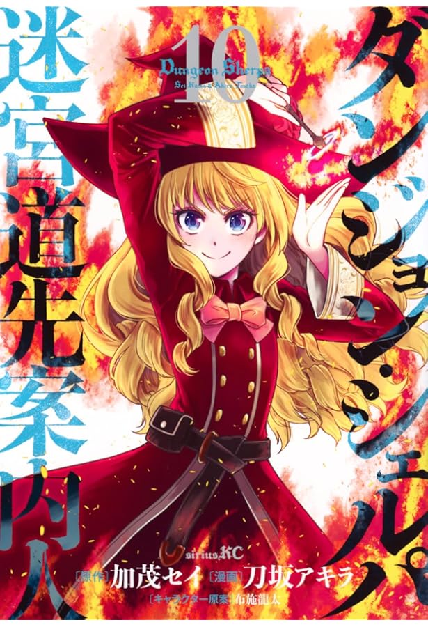 Amazon.co.jp: ダンジョン・シェルパ 迷宮道先案内人(8) (シリウスKC