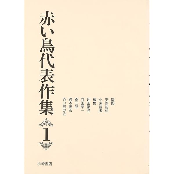 Amazon.co.jp: 復刻「赤い鳥」童謡 全8集 : 鈴木 三重吉: 本