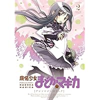 魔法少女まどか☆マギカ アンソロジーコミック (2) (まんがタイムKRコミックス フォワードシリーズ)