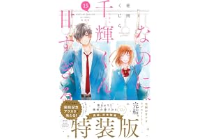 なのに、千輝くんが甘すぎる。(15)特装版 (プレミアムKC)