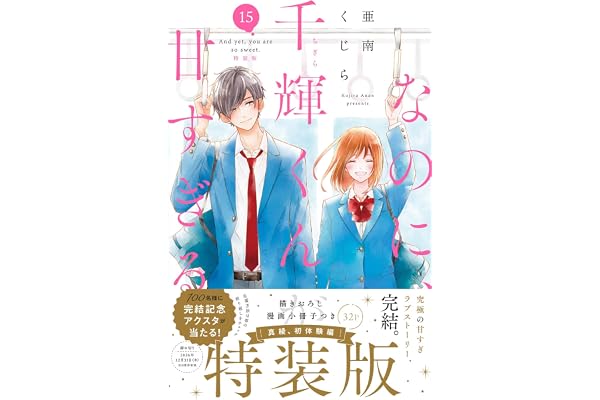 なのに、千輝くんが甘すぎる。(15)特装版 (プレミアムKC)