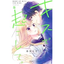Amazon.co.jp: キスで起こして。 3 (りぼんマスコットコミックス